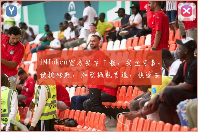 IMToken官方安卓下载，安全可靠，便捷转账，加密钱包首选，快速安装体验