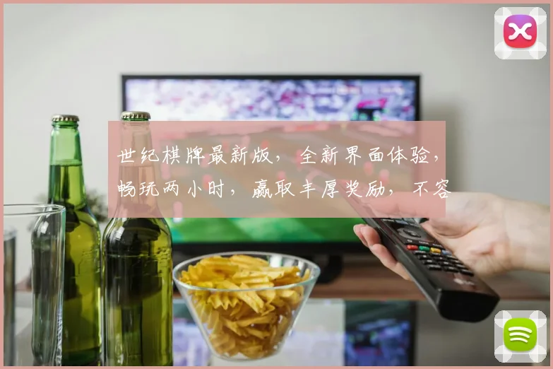 世纪棋牌最新版，全新界面体验，畅玩两小时，赢取丰厚奖励，不容错过