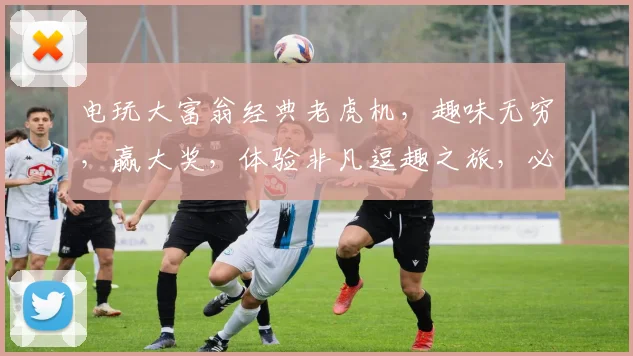 电玩大富翁经典老虎机，趣味无穷，赢大奖，体验非凡逗趣之旅，必玩之选