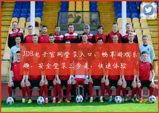 JDB电子官网登录入口，畅享游戏乐趣，安全登录三步走，快速体验