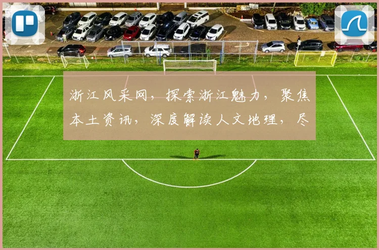 浙江风采网，探索浙江魅力，聚焦本土资讯，深度解读人文地理，尽享多彩生活体验。