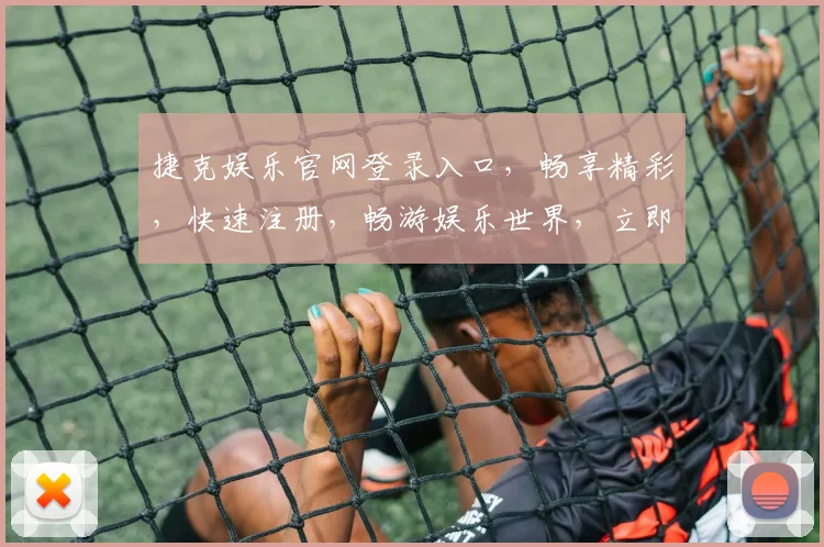 捷克娱乐官网登录入口，畅享精彩，快速注册，畅游娱乐世界，立即体验