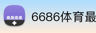 6686体育最新官网 Logo